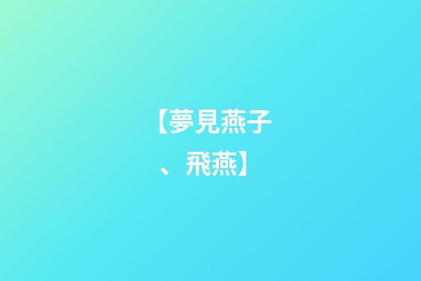 【夢見燕子、飛燕】
